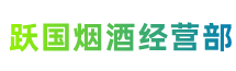 武冈市跃国烟酒经营部